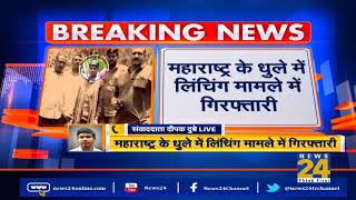 Accused Dashrath arrested in lynching case in Dhule, Maharashtra