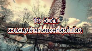 10 อันดับสวนสนุกร้างที่สยองที่สุดในโลก