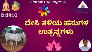 ದೇಸಿ ತಳಿಯ ಹಸುಗಳ ಉತ್ಪನ್ನಗಳು  ಬಗ್ಗೆ ತಿಳಿಯಿರಿ I Desi Cow solutions I ಮಾಸ್ಟರ್ ಸಣ್ಣೇಗೌಡ