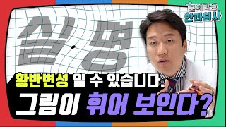 [문안의사] 그림이 휘어 보이고 점이 보이면 실명 할 수 있다! 😨 ｜ ft. 황반변성 증상과 치료