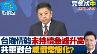 【完整版中集】陸委會:台海情勢未持續急遽升高 共軍對台威懾常態化? 少康戰情室  20211029