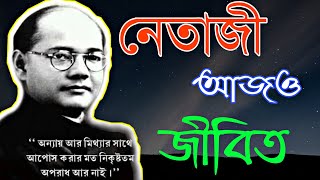 নেতাজি | নেতাজি সুভাষচন্দ্র বসুর জীবনী | Netaji | Subhas Chandra Bose | Biography | In Bengali