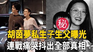 驚呆！胡因夢女兒DNA證明公開認祖歸宗！身世之謎終被揭開，難怪被李敖羞辱這麼多年都不敢說#胡因夢 #李敖 #連戰 #娛樂百曉生