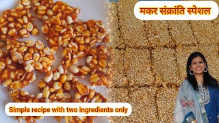 Peanuts chikki | sesame seeds chikki तिल गुड़ चिक्की | perfect Chikki recipe with two ingredients