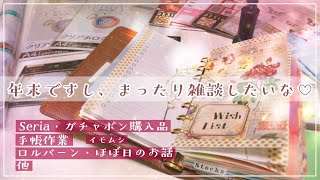 2021年ラスト♡まったり雑談.+* 手帳作業、セリア購入品、他