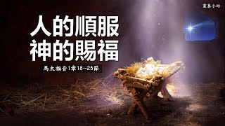 《順服耶穌》馬太福音靈修第三天：順服的人 賜福的神