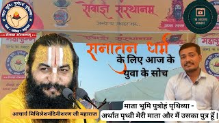 क्या है सेवाज्ञ संस्थाम (सेवाज्ञ संस्था)? #सेवाग्यसंस्थाम #sanatandharma #youth #viralvideo