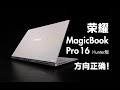 【SPlusTech】荣耀 MagicBook Pro 16评测 可盐可甜的真全能本