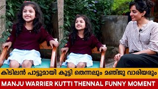 കുട്ടി തെന്നലും മഞ്ജു വാരിയരും പാട്ടു പാടിയപ്പോൾ | Manju Warrier \u0026 Kutti Thennal Funny Moment