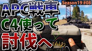 【Rust】C4が余っていたので唐突に戦車討伐に向かった結果!? Season19 #08【実況】