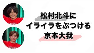 【SixTONES】眠くて仕方がない京本大我が松村北斗に八つ当たりしまくる