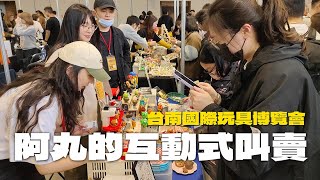 2025台南國際玩具博覽會 || 超人氣攤位noname.oooo || 阿丸的玩具銷售