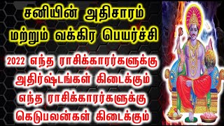 சனியின் அதிசாரம் மற்றும் வக்கிர பெயர்ச்சி 2022 எந்த ராசிக்காரர்களுக்கு அதிர்ஷ்டங்கள் கிடைக்கும்