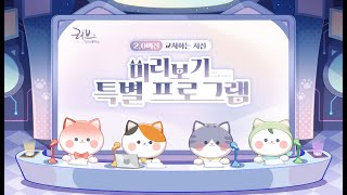 「러브앤딥스페이스」 러브앤딥스페이스 2.0 버전 예고 방송📺다시보기 공개!