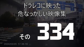 ドラレコに映った危なっかしい映像集　その３３４