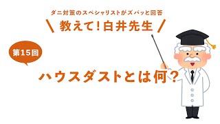 【第15回】ハウスダストとは何？ / 防ダニ・ハウスダスト・アレルギー対策の決定版ミクロガード（R）