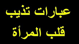 أجمل عبارات الغزل 🤩 عبارات تذيب قلب المرأة...