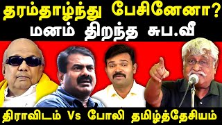 suba veerapandian latest speech ntk seeman \u0026 saattai duraimurugan | dravidam Vs Tamil desiyam