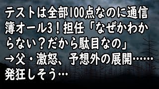 【修羅場】テストは全部100点なのに通信簿オール3！担任「なぜかわからない？だから駄目なの」→父が激怒、学校へ電話かけると…予想の斜め上をいく答えが…