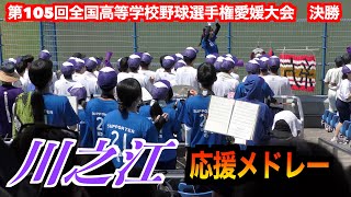 【決勝戦】川之江応援メドレー　　【第105回全国高等学校野球選手権愛媛大会　決勝】