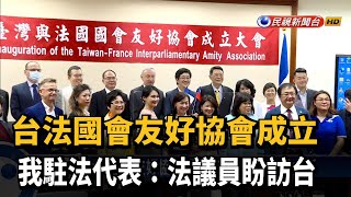 台法國會友好協會成立 法代表：法議員盼訪台－民視新聞