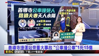 善導寺捷運站旁重大事故 「公車撞公車」1死15傷【房業涵晚報】 2024／11／17@newsebc