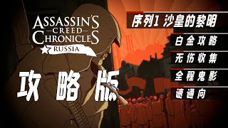 【刺客信条编年史俄罗斯 攻略版 序列1】白金攻略解说 全收集 无伤 鬼影 速通向 4K