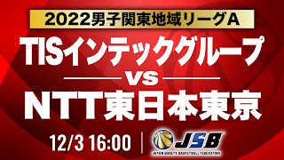 【社会人バスケ】TISインテックグループvsNTT東日本東京［2022男子関東地域リーグA・12月3日］