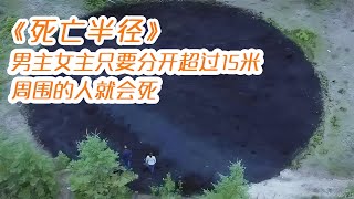 男主女主只要分開超過15米周圍的人就會死，腦洞電影《死亡半徑》 #漫威 #鋼鐵俠 #復仇者聯盟 #終局之戰 #美國隊長