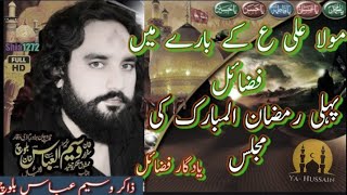 Mola Ali a.s k baray mai bayan/Zakir waseem abbas baloch/first Ramzan ul Mubarak ki majlis