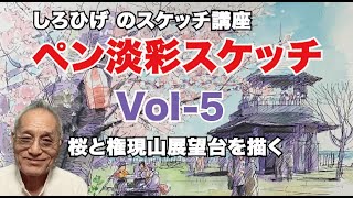 Vol-5 桜と権現山展望台を描く　ノーマル速度　旅の絵師しろひげ のスケッチ講座　お時間がありじっくりレッスンの方にお薦め。別動画で8倍速MVもこの後アップします。しろひげ の「ペン淡彩スケッチ」