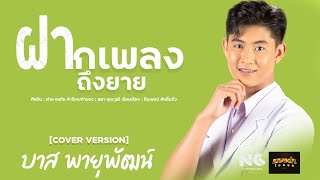 ฝากเพลงถึงยาย Cover by บาส หมอลำไอดอล