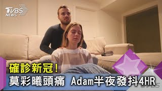 打兩劑BNT仍確診新冠! 莫彩曦頭痛 Adam半夜發抖4HR｜TVBS新聞