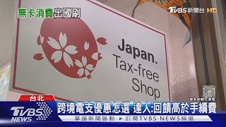 搶哈日族! 「街口.全支付.玉山錢包」日本也可用｜TVBS新聞 @TVBSNEWS01