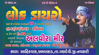 🔴LIVE લોક ડાયરો | આઈશ્રી ખોડિયાર માતાજીની 26મી સાલગીરી મહોત્સવ અમલસાડ | ગાયક અલવીરા મીર | Alvira Mir