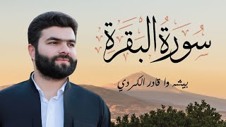 سورة البقرة - الشيخ بيشه وا قادر الكردي | Surah Al Baqarah - Peshawa Qadir Al Kurdi