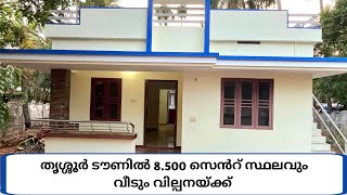 തൃശ്ശൂർ ടൗണിനടുത്ത് കുറഞ്ഞ വിലയിൽ 8.500 സ്ഥലവും വീടും