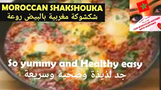 شكشوكة او التكتوكة المغربية بالبيض يا سلام رةعة MOROCCAN SHAKSHOUKA OR TAKTOUKA YUMMY