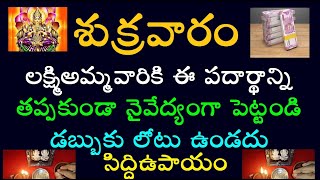 శుక్రవారం లక్ష్మిఅమ్మవారికి ఈ పదార్థాన్ని తప్పకుండా నైవేద్యంగా పెట్టండి డబ్బుకులోటుఉండదు సిద్దిఉపాయం