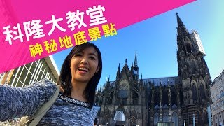 Germany Cologne Cathedral, and the SECRET ATTRACTION beneath it!! (English subtitles)