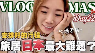 【Vlogmas2024】Day22❄️其實每日都遇上旅居日本最大的難題？原本安排好行程的星期天⋯//分享台場戰利品+家中聖誕裝飾🎄不一樣的聖誕樹//到清澄白河吃4.6分的蕎麥麵😍一次過滿足三個願望💯