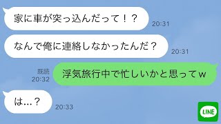 【LINE】夫 「帰省中は絶対連絡してくるな!」翌日、家に車が突っ込んだ…義実家に連絡して旦那は放置しておいた結果…w[スカッとライン修羅場]