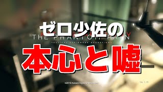 MGSV:TPP -【考察】ゼロ少佐の本心と嘘