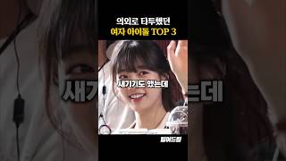 의외로 타투있는 여자 아이돌 TOP3