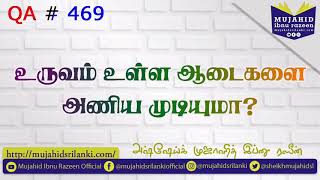 உருவம் உள்ள ஆடைகளை அணிய முடியுமா? Mujahid Ibnu Razeen | QA # 469