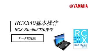 RCX340 「RCX-Studio 2020」操作#9 【データ転送】