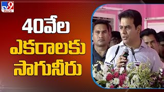 జుక్క‌ల్ నియోజ‌క‌వ‌ర్గంలో 40వేల ఎకరాలకు సాగునీరు: KTR - TV9