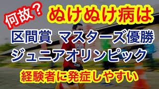 【長距離陸上】センスがあるからぬけぬけ病になる。【フォーカルジストニア（ぬけぬけ病）】