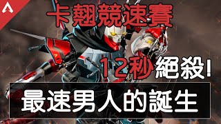 【Apex卡翹競速賽】這就是人類的極限嗎？最速男人的誕生！