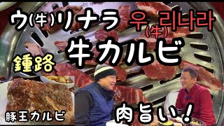 【韓国】ウ（牛）リナラ  カルビ肉が旨い！